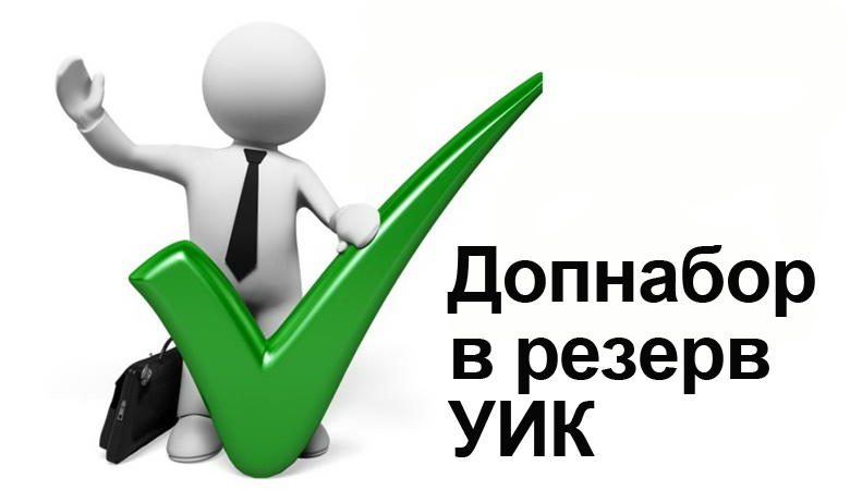 Вилегодская территориальная избирательная комиссия начинает прием предложений по кандидатам для дополнительного зачисления в резерв составов участковых комиссий, образованных на территории Архангельской области.