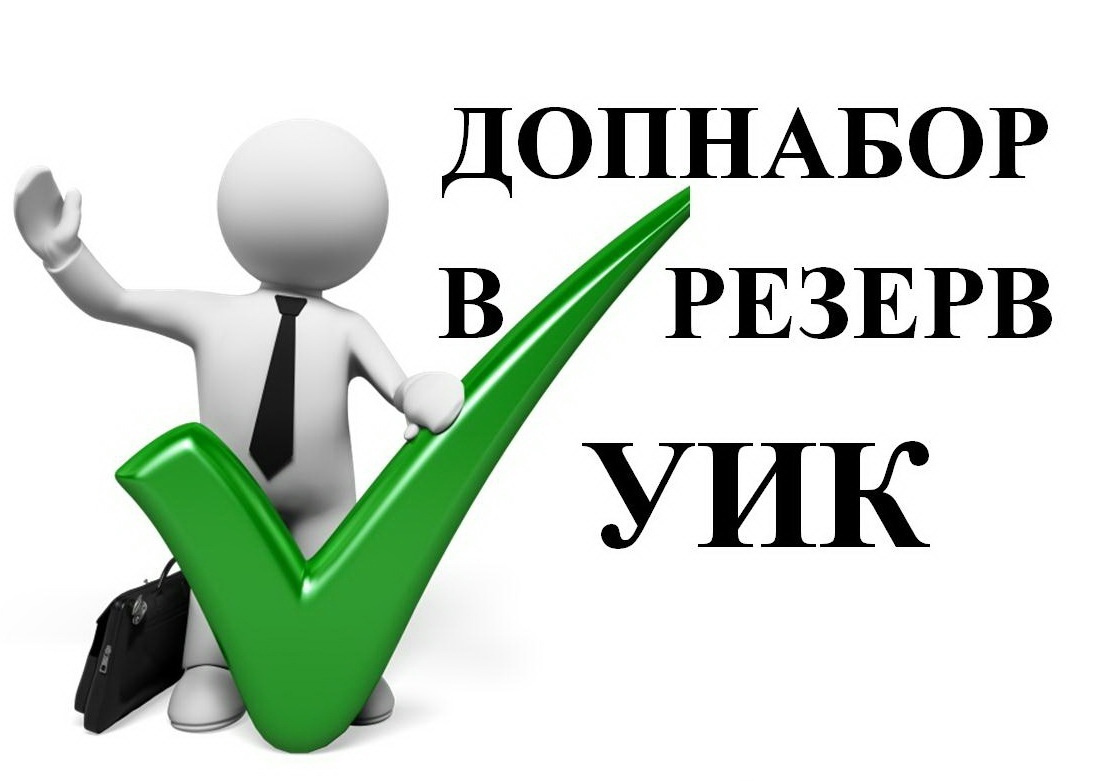 Дополнительная комиссия. Резерв уик. Участковая избирательная комиссия. Резерв участковых избирательных комиссий. Зачисление в резерв участковой избирательной комиссии.