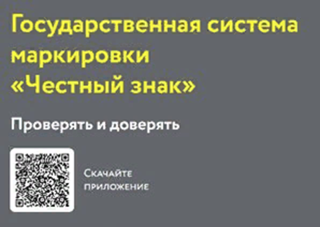 Государственная система маркировки &quot;Честный знак&quot;.