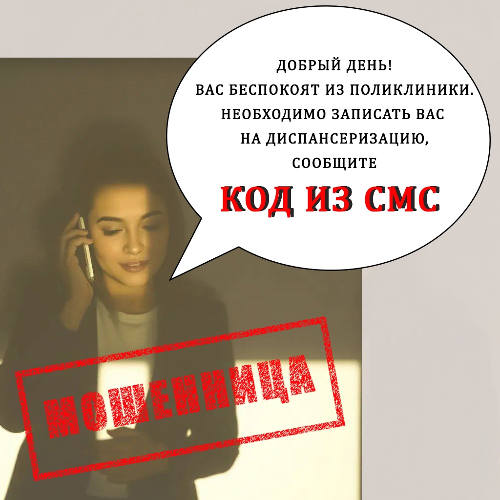 Мошенники из поликлиники..