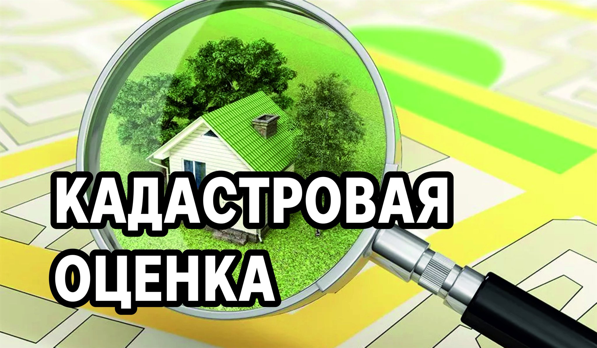 Извещение о проведении государственной кадастровой оценки в 2026 году и приеме документов, содержащих сведения о характеристиках объектов недвижимости.