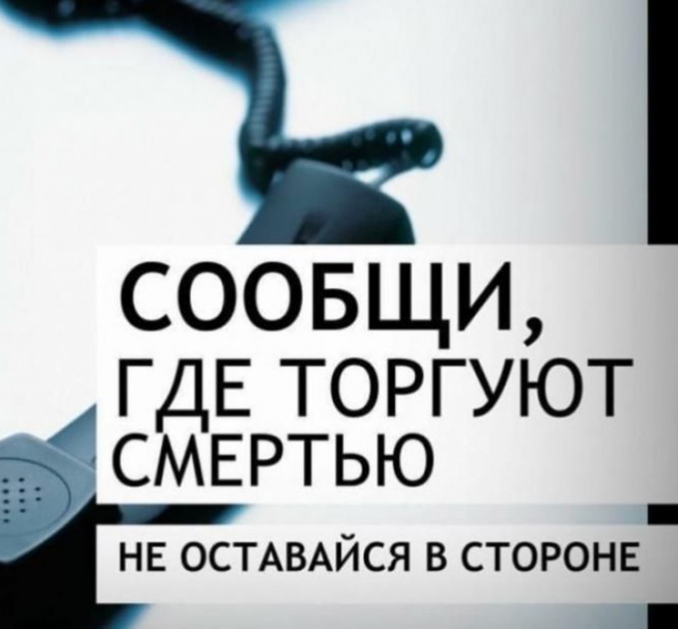 ОБЩЕРОССИЙСКАЯ АНТИНАРКОТИЧЕСКАЯ АКЦИЯ &quot;СООБЩИ, ГДЕ ТОРГУЮТ СМЕРТЬЮ&quot;.