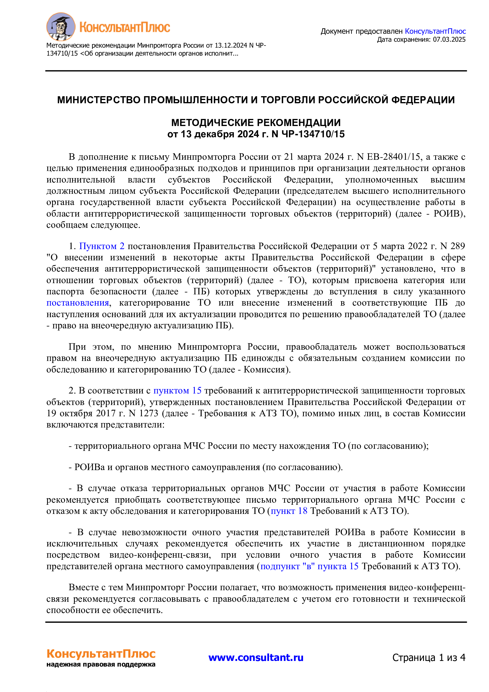 МИНИСТЕРСТВО ПРОМЫШЛЕННОСТИ И ТОРГОВЛИ РОССИЙСКОЙ ФЕДЕРАЦИИ МЕТОДИЧЕСКИЕ РЕКОМЕНДАЦИИ от 13 декабря 2024 г. N ЧР-134710/15.