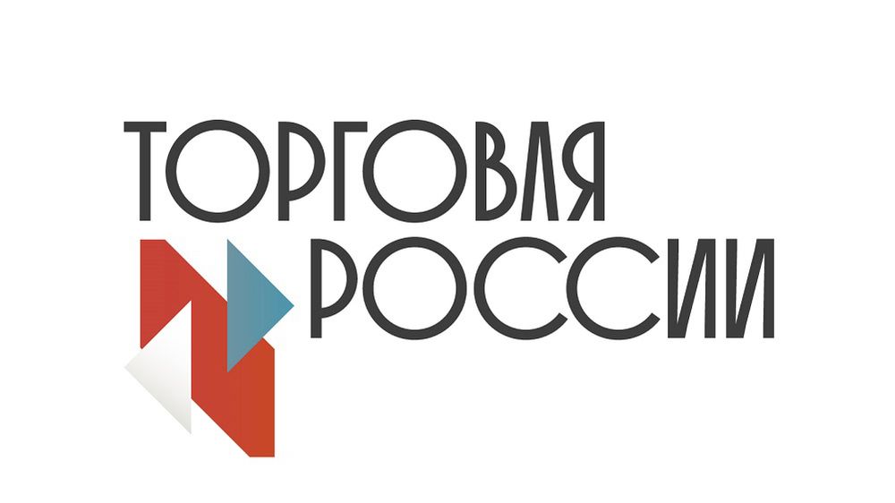 Минпромторг России приглашает на конкурс «Торговля России».