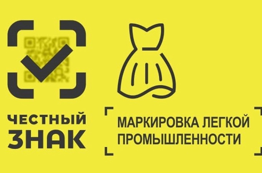 Региональный минагропромторг приглашает хозяйствующие субъекты, реализующие товары легкой промышленности, на семинар  по маркировке товаров легкой промышленности – 3 волна маркировки.