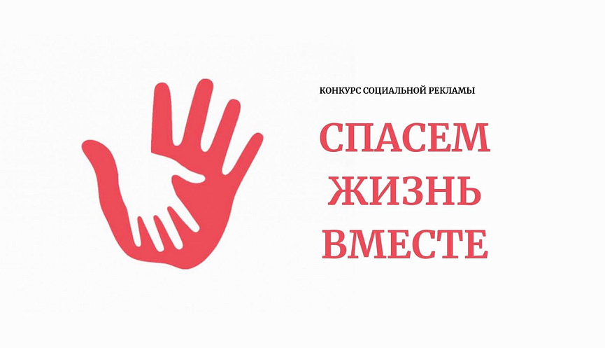Конкурс социальной рекламы «Спасем жизнь вместе».