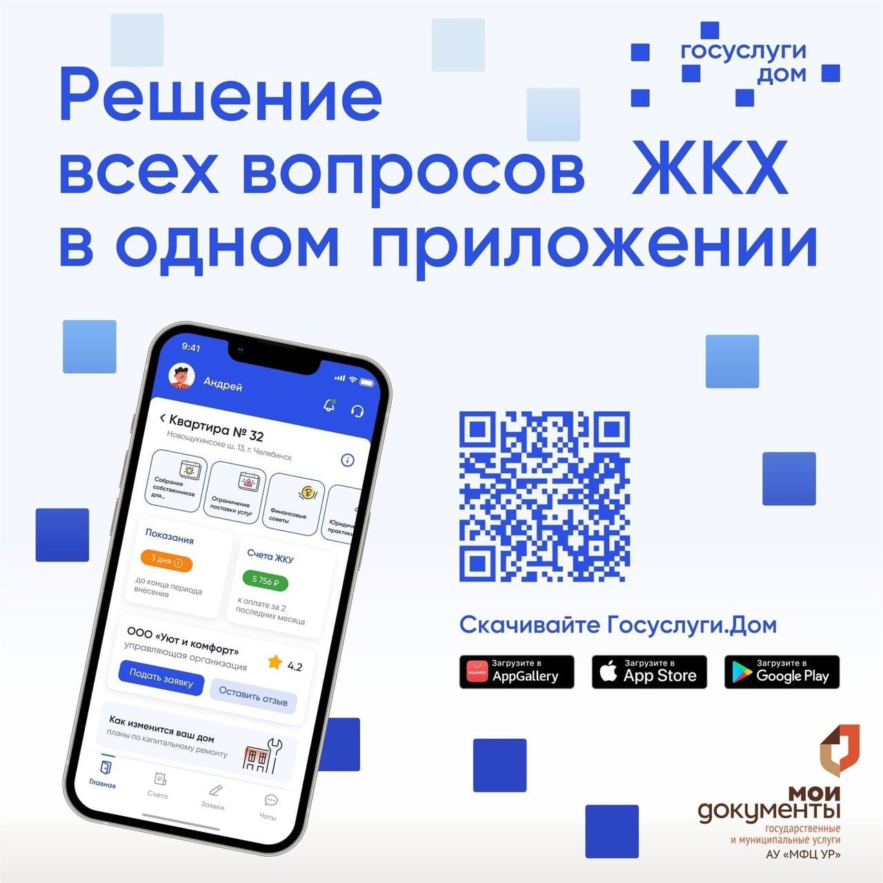 Мобильное приложение «Госуслуги.Дом».