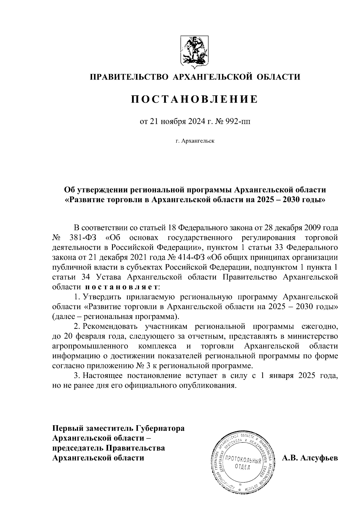 Постановление от 21 ноября 2024 г. № 992-пп Об утверждении региональной программы Архангельской области «Развитие торговли в Архангельской области на 2025 - 2030 годы».