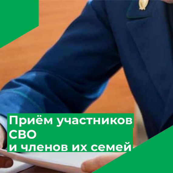 Прием участников специальной военной операции, членов их семей и представителей 29 мая 2024 года. Прием участников специальной военной операции, членов их семей и представителей 29 мая 2024 года.