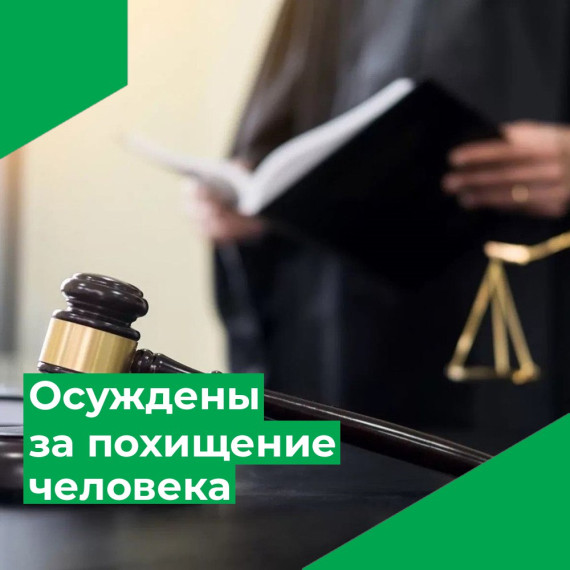 Жители Вилегодского района осуждены за похищение человека. Жители Вилегодского района осуждены за похищение человека.
