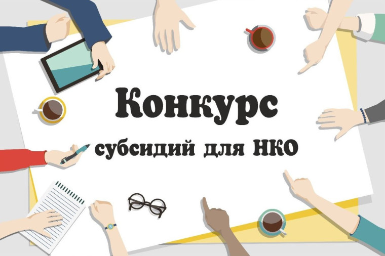 Объявляется конкурсный отбор некоммерческих организаций. Объявляется конкурсный отбор некоммерческих организаций.