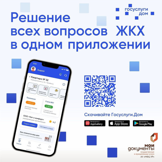 Мобильное приложение «Госуслуги.Дом». Мобильное приложение «Госуслуги.Дом».
