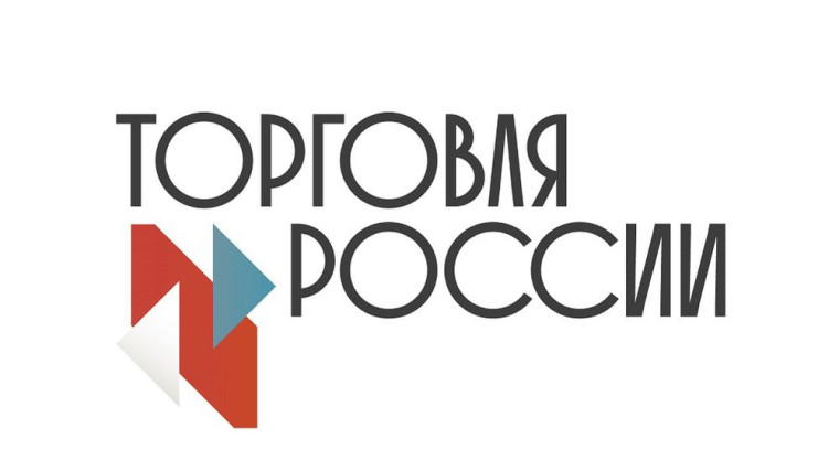Минпромторг России приглашает на конкурс «Торговля России». Минпромторг России приглашает на конкурс «Торговля России».