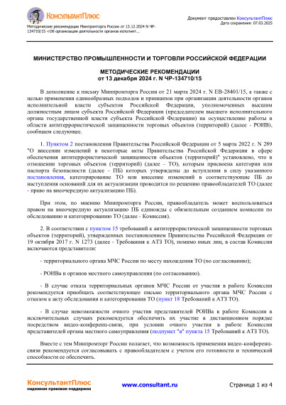 МИНИСТЕРСТВО ПРОМЫШЛЕННОСТИ И ТОРГОВЛИ РОССИЙСКОЙ ФЕДЕРАЦИИ МЕТОДИЧЕСКИЕ РЕКОМЕНДАЦИИ от 13 декабря 2024 г. N ЧР-134710/15. МИНИСТЕРСТВО ПРОМЫШЛЕННОСТИ И ТОРГОВЛИ РОССИЙСКОЙ ФЕДЕРАЦИИ МЕТОДИЧЕСКИЕ РЕКОМЕНДАЦИИ от 13 декабря 2024 г. N ЧР-134710/15.