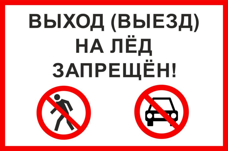 Выход (выезд) на лед запрещен!. Выход (выезд) на лед запрещен!.