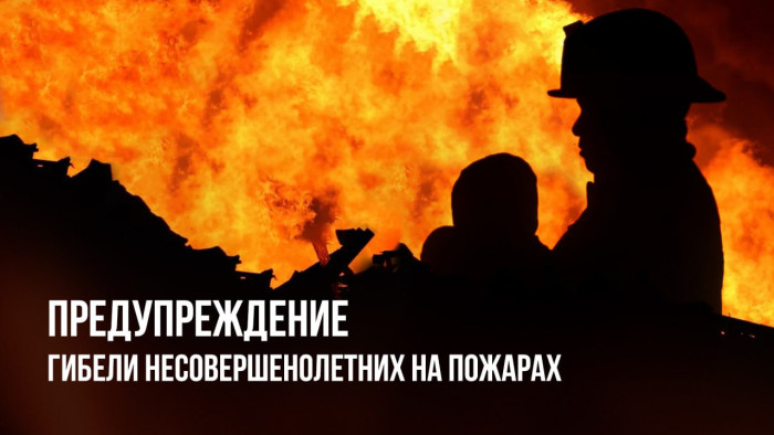 О предупреждении гибели несовершеннолетних на пожарах.. О предупреждении гибели несовершеннолетних на пожарах..