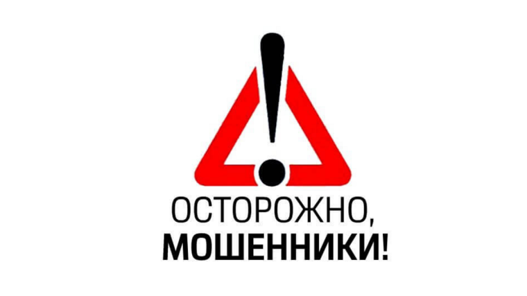 Осторожно, мошенники!. Осторожно, мошенники!.