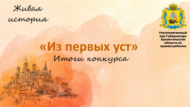 Подведены итоги регионального конкурса «Из первых уст». Подведены итоги регионального конкурса «Из первых уст».