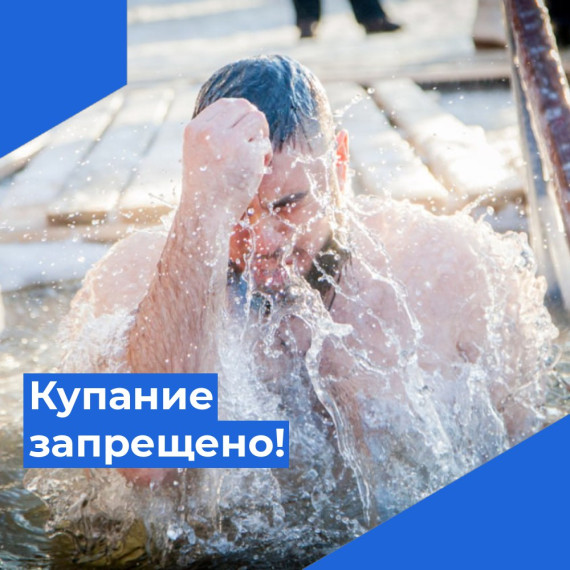 Купание запрещено!. Купание запрещено!.